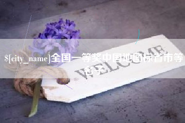 余江全国一等奖中国地图标省市等名子