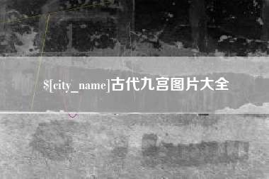 余江古代九宫图片大全