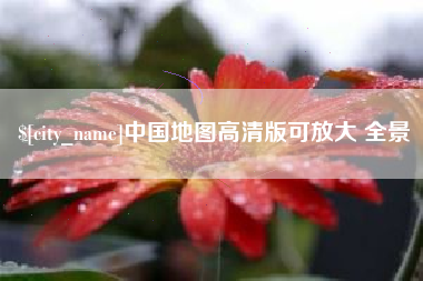 余江中国地图高清版可放大 全景