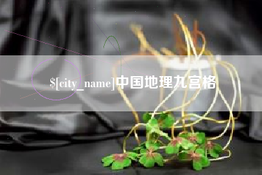 余江中国地理九宫格