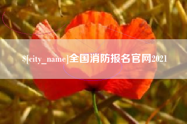 余江全国消防报名官网2021
