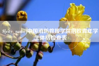 余江中国消防救援学院招收青年学生体格检查表
