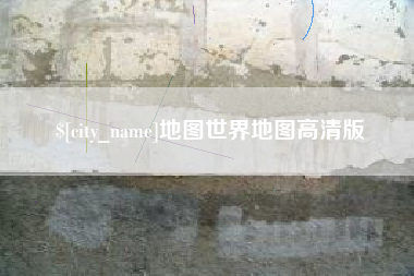 余江地图世界地图高清版