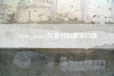 余江九宫对应数字口诀