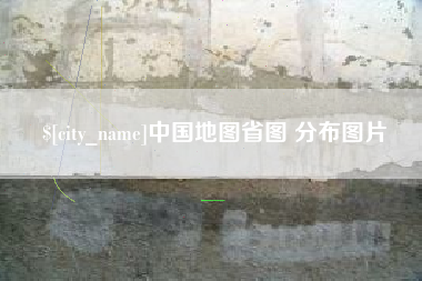 余江中国地图省图 分布图片