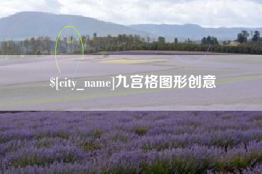 余江九宫格图形创意