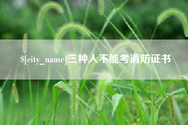 余江三种人不能考消防证书